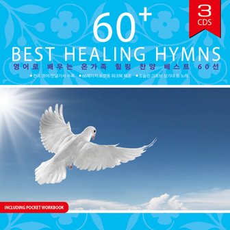 핫트랙스 JOSLIN GROVE CHORAL SOCIETY - 영어로 배우는 온가족 힐링 찬양 베스트 60선 60 BEST HEALING H