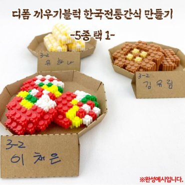 제이큐 디폼 끼우기블럭 한국전통간식 만들기 OR X ( 2매입 )