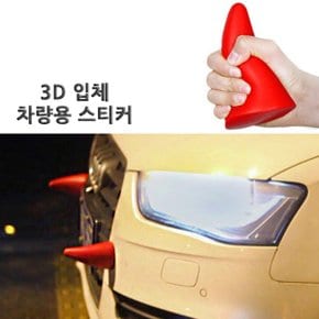 메모리폼 3D 입체 액세서리 레드뿔 3M양면테이프 부착