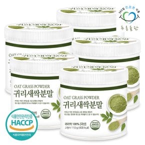 국내산 새싹귀리 분말 100% 110gx5통 새싹귀리잎 귀리순 haccp 인증