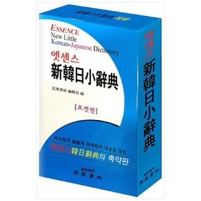 [민중서림] 엣센스 신 한일 소사전 포켓판