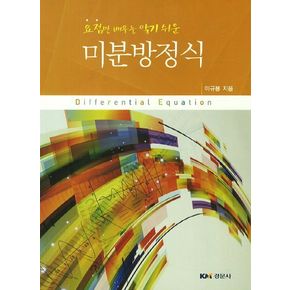 미분방정식