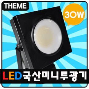 국산 LED미니투광기 30W-블랙/간판등/방수/실외등/옥외등