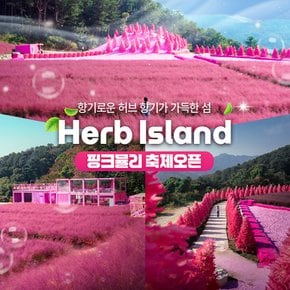 [경기] 허브아일랜드 입장권(포천가볼만한곳)(~26/12/31)