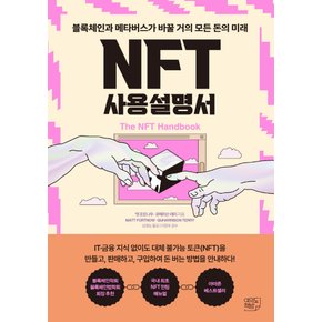 여의도책방 NFT 사용설명서 - 블록체인과 메타버스가 바꿀 거의 모든 돈의 미래