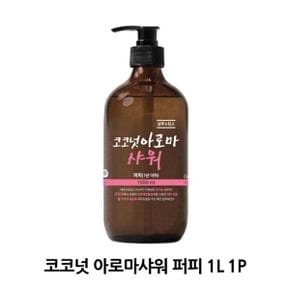 코코넛 아로마 샴푸 린스 퍼피 1L 1P 강아지 목욕용품