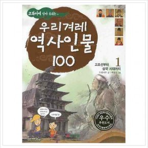 교과서에 살아 숨쉬는 우리겨레 역사인물 100. 1: 고조선부터 삼국 시대까지