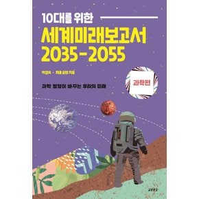 교보문고 10대를 위한 세계미래보고서 2035-2055 과학편