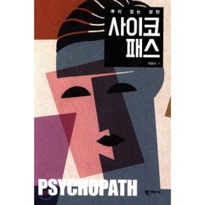 (중고/최상)사이코패스 : 뿌리 없는 광란