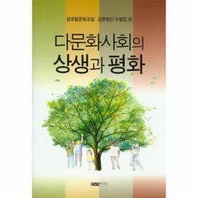 다문화사회의 상생과 평화-8(글로벌문화포럼공론동인수필집)