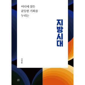 지방시대  : 어디에 살든 균등한 기회를 누리는