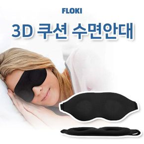 푹신한 암막 안대 안구건조증 아이 수면 마스크 눈마사지 눈가리개 3D