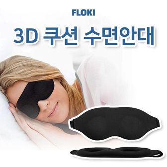  푹신한 암막 안대 안구건조증 아이 수면 마스크 눈마사지 눈가리개 3D