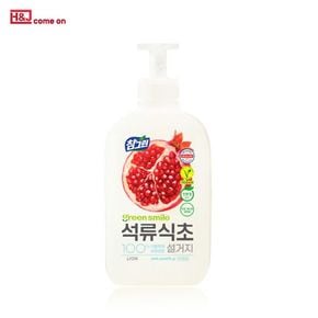 석류식초 설거지 펌프 450ml 참그린 주방세제