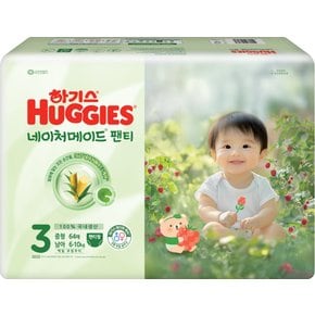  하기스 네이처메이드팬티 3단계 남아 중형 64매