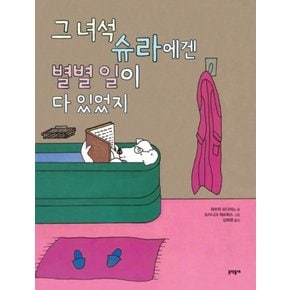 그 녀석 슈라에겐 별별 일이 다있었지 (양장)