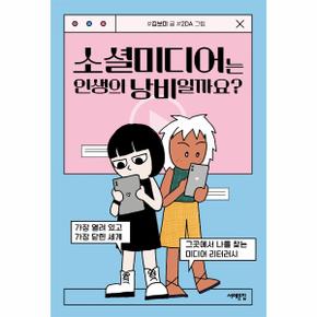 소셜미디어는 인생의 낭비일까요    세상을 묻는 십대_P327814004