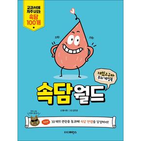 속담월드(재밌고구마 두뇌 게임북)