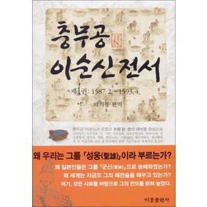 충무공 이순신 전서 1 (양장)