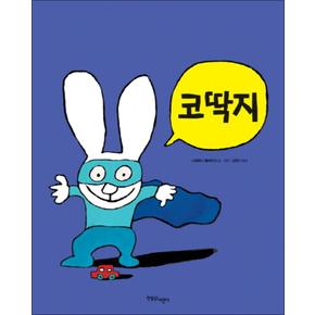 코딱지 (까까똥꼬 시몽 6) (양장)