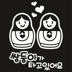 자동차스티커_마트로시카_쌍둥이(화이트)