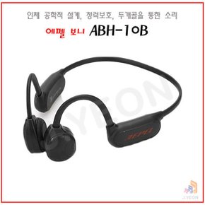 ABH-10B 에펠보니 골전도이어폰 생활방수 청력보호