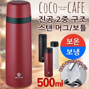 재팬 COCO카페 진공2중 머그 보틀(보냉 보온)/보온병 보냉병 진공보틀 스텐보틀