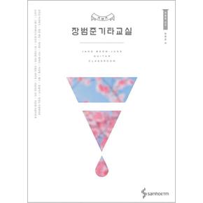 장범준 기타교실 (양장)