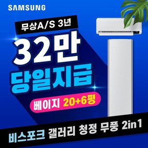 비스포크 갤러리 청정 무풍 멀티 에어컨 렌탈 미스티베이지 20+6형 AF20BX939ESRS 5년 월105800