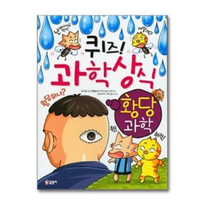 퀴즈 과학상식  황당과학_P367997866