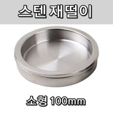 숙박 업소 식당 호텔 모텔 기본 스텐 재떨이 소형