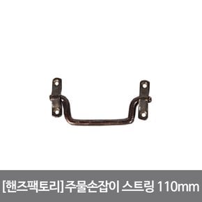 황동주물 손잡이 스트링 110mm 앤틱브라운 손쉽고 기분좋은 DIY