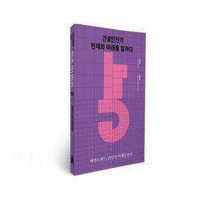 건설안전의 현재와 미래를 말하다