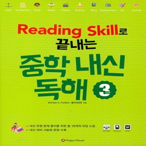 해피하우스 리딩스킬 Reading Skill로 끝내는 중학 내신독해 3