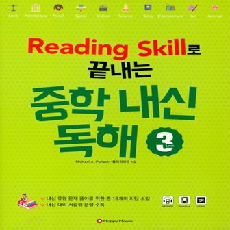  해피하우스 리딩스킬 Reading Skill로 끝내는 중학 내신독해 3