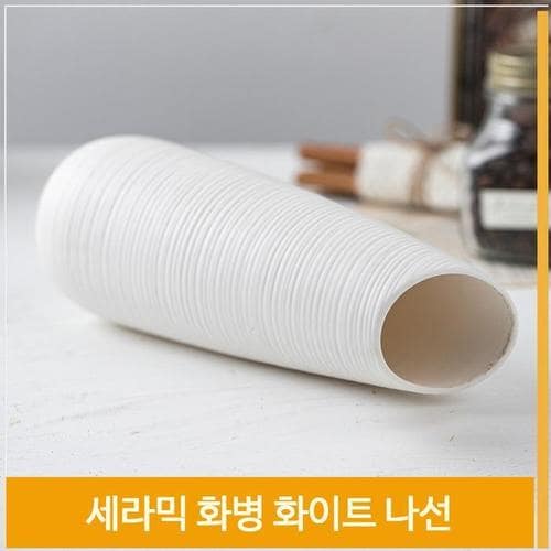 인테리어 화병 세라믹 나선형 꽃병 화이트 H22cm(1)