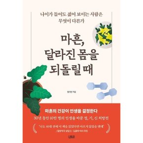 마흔, 달라진 몸을 되돌릴 때 [반양장] : 나이가 들어도 젊어 보이는 사람은 무엇이 다른가 [화진유통]