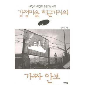 강정마을 해군기지의 가짜 안보 : 유령의 위협과 흔들리는 국익 [화진유통]
