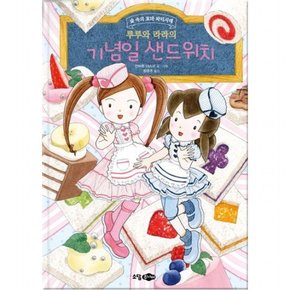 루루와 라라의 기념일 샌드위치 (루루와 라라 시리즈 22)