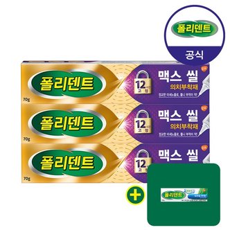 폴리덴트 맥스 씰 의치 부착재 70gx3개+샘플8.5g