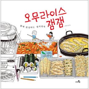 오무라이스 잼잼 - 함께 완성하는 컬러링북