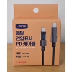아이팝메탈전압표시PD케이블