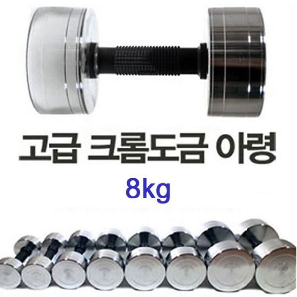 한국산 크롬도금 아령 8kg 남성용덤벨 고급아령 바벨 - SSG.COM
