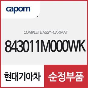 포르테/쿱 순정 카매트 발매트 전좌석 풀세트 (843011M000WK)