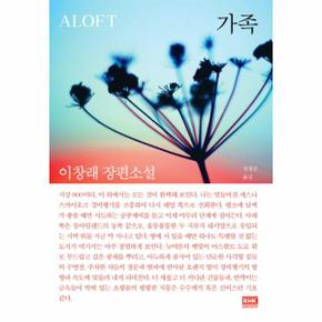 가족(ALOFT)