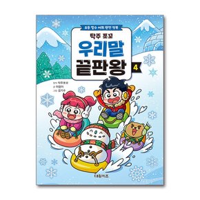 탁주 쪼꼬 우리말 끝판왕 4