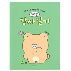 [인디고어린이] 어린이 감사일기 (100일) : 그린