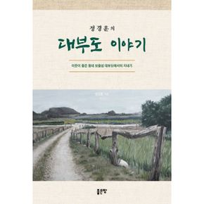 정경훈의 대부도 이야기 : 이웃이 좋은 동네 보물섬 대부도에서의 지내기