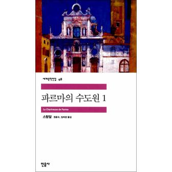 제이북스 파르마의 수도원 1 - 민음사 세계문학전집 48