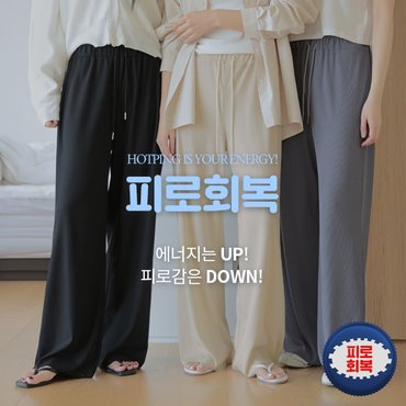 핫핑 [피로회복][롱&기본] 쫀득데일리 밴딩 와이드골지팬츠 H_PT8300